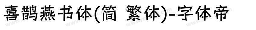 喜鹊燕书体(简 繁体)字体转换